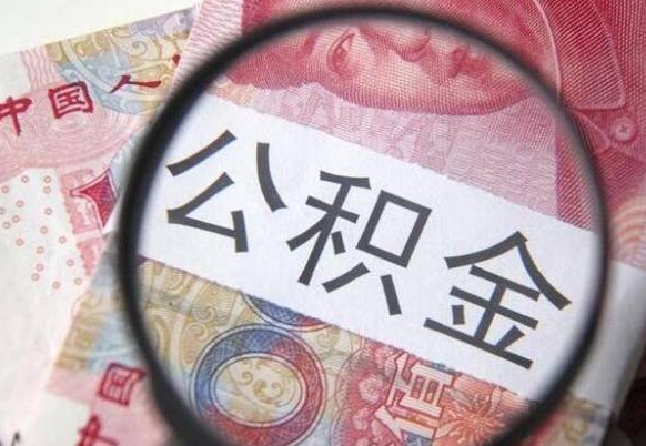 溧阳武汉住房公积金提取（溧阳武汉住房公积金提取后影响贷款吗）